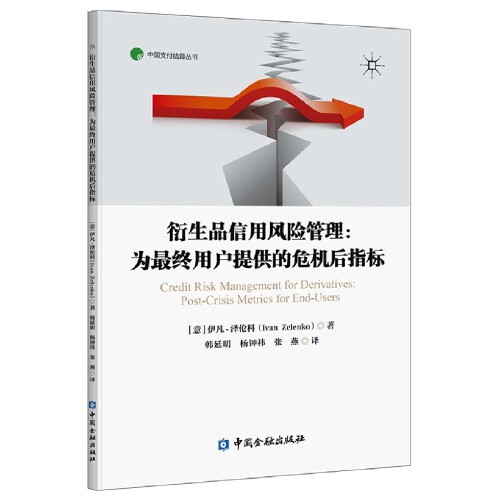 正版书籍衍生品信用风险管理:为终用户提供的危机后指标（意）伊凡•泽伦科著中国金融出版社9787522008530 36