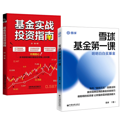 全2册】雪球基金第一课 课明明白白买基金+基金实战投资指南基金定投实战宝典基金投资入门与技巧基金买卖操作实战技巧投资理财书