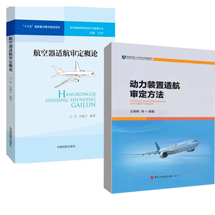 置适航审定方法 动力装 航空器适航审定概论航天航空适航管理适航法规文件体系航空发动机适航审定 全2册