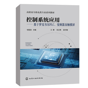 书籍 邹显圣化学工业出版 控制系统应用――基于罗克韦尔PLC 邹显圣 社9787122409935 变频器及触摸屏 正版
