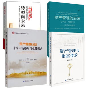 资产管理行业未来市场格局与业务模式 崛起 起源1700 资产管理与财富传承书籍 资产管理 转型向未来 1960年——投资者 全4册