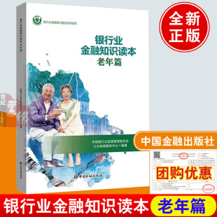 银行业金融知识读本老年篇