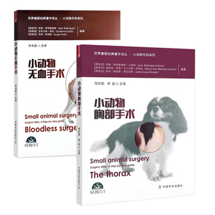 小动物无血手术小动物胸部常见疾病 著作译丛?小动物外科系列 全2册 诊断技术和手术治疗方法 小动物胸部手术世界兽医经典