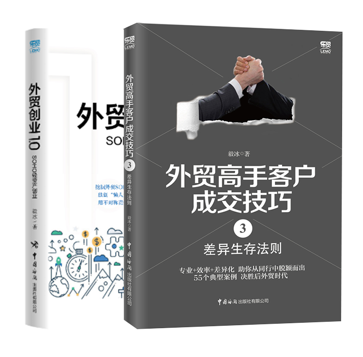 【全2册】外贸高手客户成交技巧.3差异生存法则外贸创业1.0——SOHO轻资产创业外贸业务入门书外贸操作实务进出口贸易入门书外贸