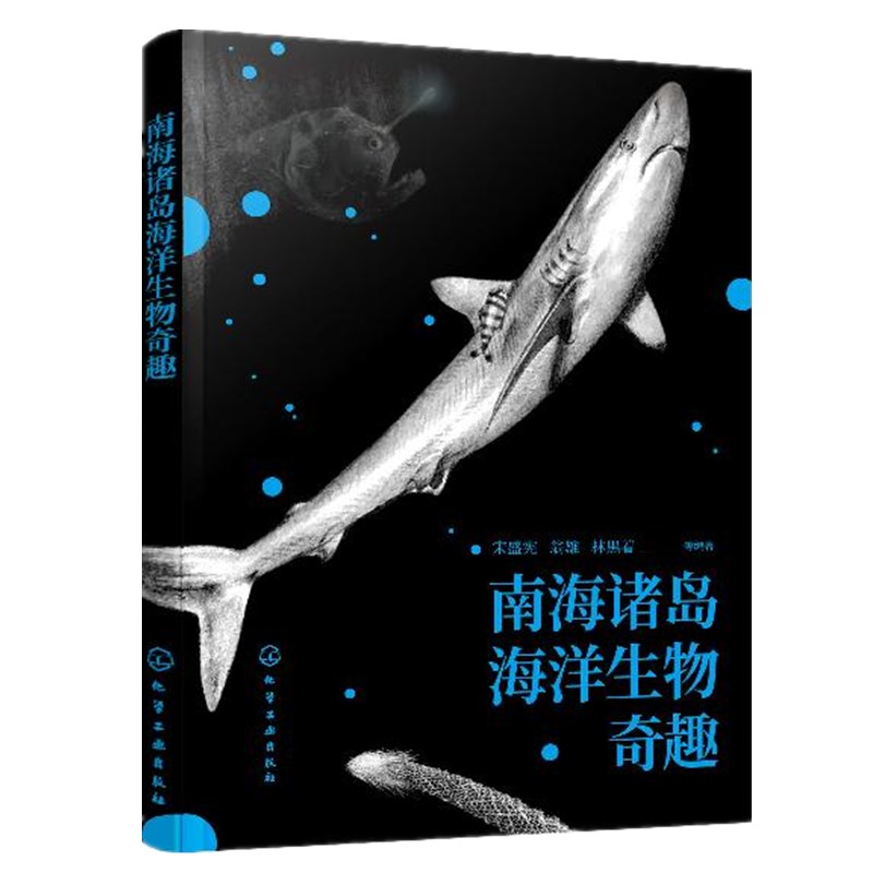 正版书籍 南海诸岛海洋生物奇趣 宋盛宪编著南海珊湖礁鱼类贝类棘皮动物爬行动物海洋动植物科普中小学生课外读物海洋生物百科普