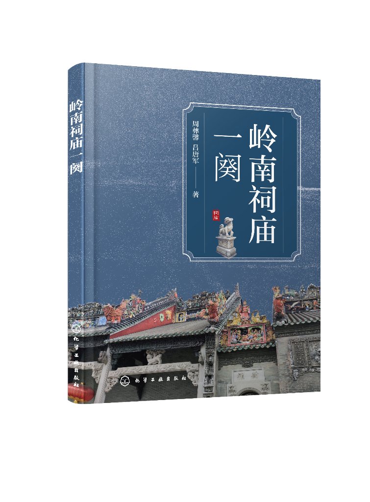 正版书籍 岭南祠庙一阕 周彝馨、吕唐军筑设计人员建筑研究人员及相关专业人员参考9787122420275
