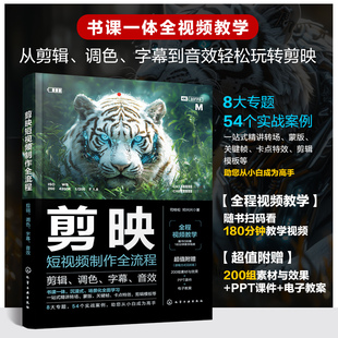 调色 社9787122460912正版 字幕 司桂松邓兴兴化学工业出版 书籍 音效 剪映短视频制作全流程：剪辑