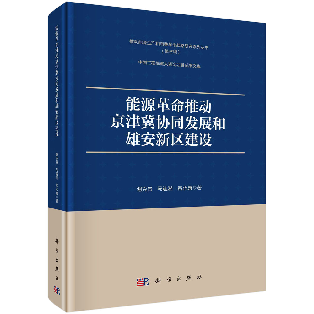 正版书籍能源革命推动京津冀协同发展和雄安新区建设谢克昌等科学出版社9787030690708 118