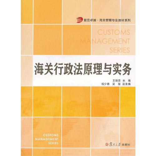 正版书籍海关行政法原理与实务（复旦卓越·海关管理专业教材系列）复旦大学出版社9787309099010 38