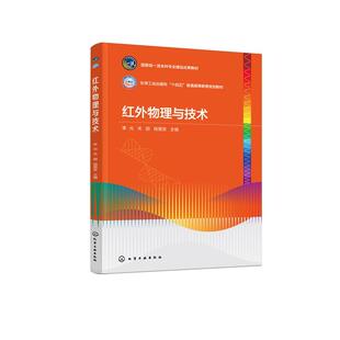社9787122475138正版 化学工业出版 书籍 李光关丽杨景发 红外物理与技术