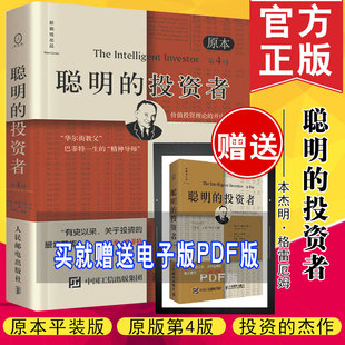 第四4版 格雷厄姆本杰明 赠送电子版 彼得林奇巴菲特经典 书 聪明 投资学策略金融理财股票证券期货交易心理入门基础知识正版 投资者
