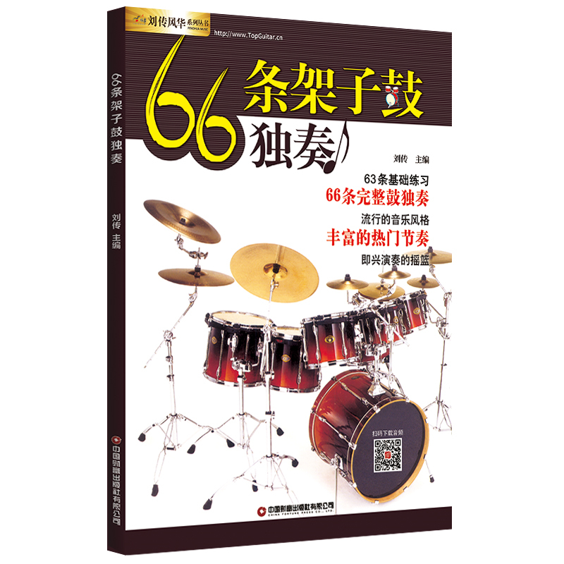 正版书籍 66条架子鼓独奏刘传音乐架子鼓架子鼓谱例当代流行的音乐风格音频示范节奏和基本技巧曲谱音乐爱好者架子鼓学习者