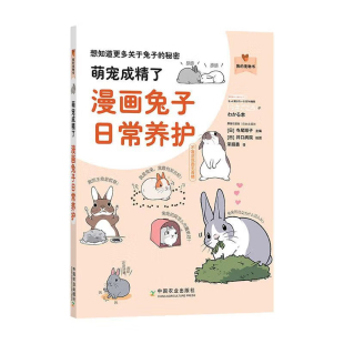 漫画兔子日常养护 我 宠物书 正版 寺尾顺子编中国农业出版 萌宠成精了 日 社小动物养殖疾病防御喂养饲料营养宠物兔驯养美容 书籍