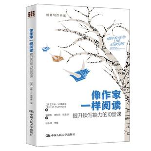趣味写作课课外阅读书籍中国人民大学出版 像作家一样阅读：提升读写能力 阅读提升写作能力技巧方法书 创意写作书系 社 10堂课