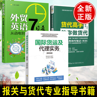 货代高手教你做货代外贸英语7日通从函电到口语快速入门报关与国际货运专业英语国际货运代理实务精讲外贸流程国际贸易书籍 全3册