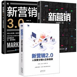 管理书籍 全3册 新营销2.0从深度分销到立体连接新营销新营销3.0 bC一体数字化转型网络营销电商快消品营销书互联网营销模式