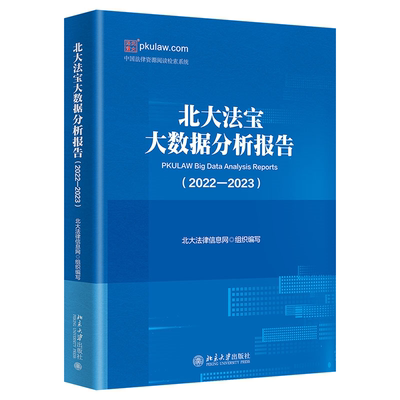 北大法宝大数据分析报告（2022—2023） 北大法律信息网 组织编写北京大学出版社9787301348178正版书籍