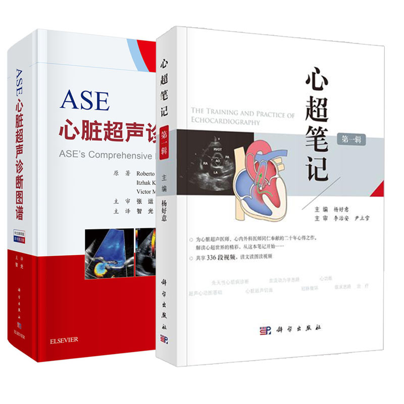 【全2册】心超笔记（第一辑）+ASE心脏超声诊断图谱（中文翻译版 原书第2版)心脏超声入门超声医学指南基础彩超诊断图谱影像书籍