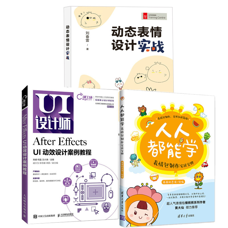 表情包制作实战宝典 after effects ui动效设计案例教程 动态表情设计