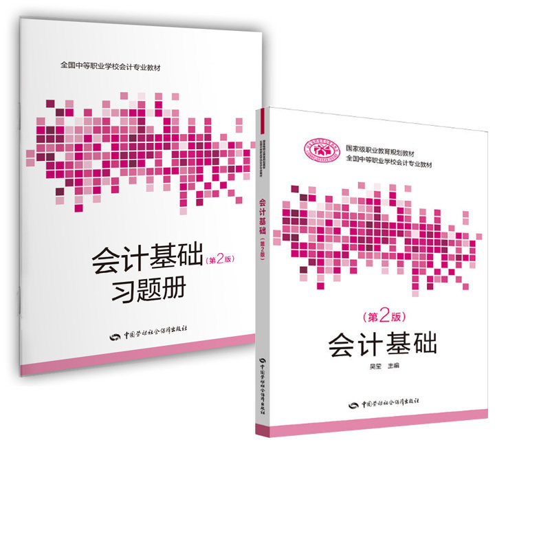 【全2册】会计基础 习题册(第二版)会计专业教材会计工作的基本方法