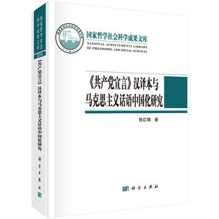 汉译本与马克思主义话语中国化研究 陈红娟科学出版 社 书籍 正版 共产党宣言