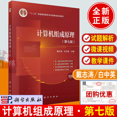 计算机组成原理（第七版）戴志涛白中英计算机组成原理考研大学计算机辅导教材参考书科学出版社9787030782816正版书籍