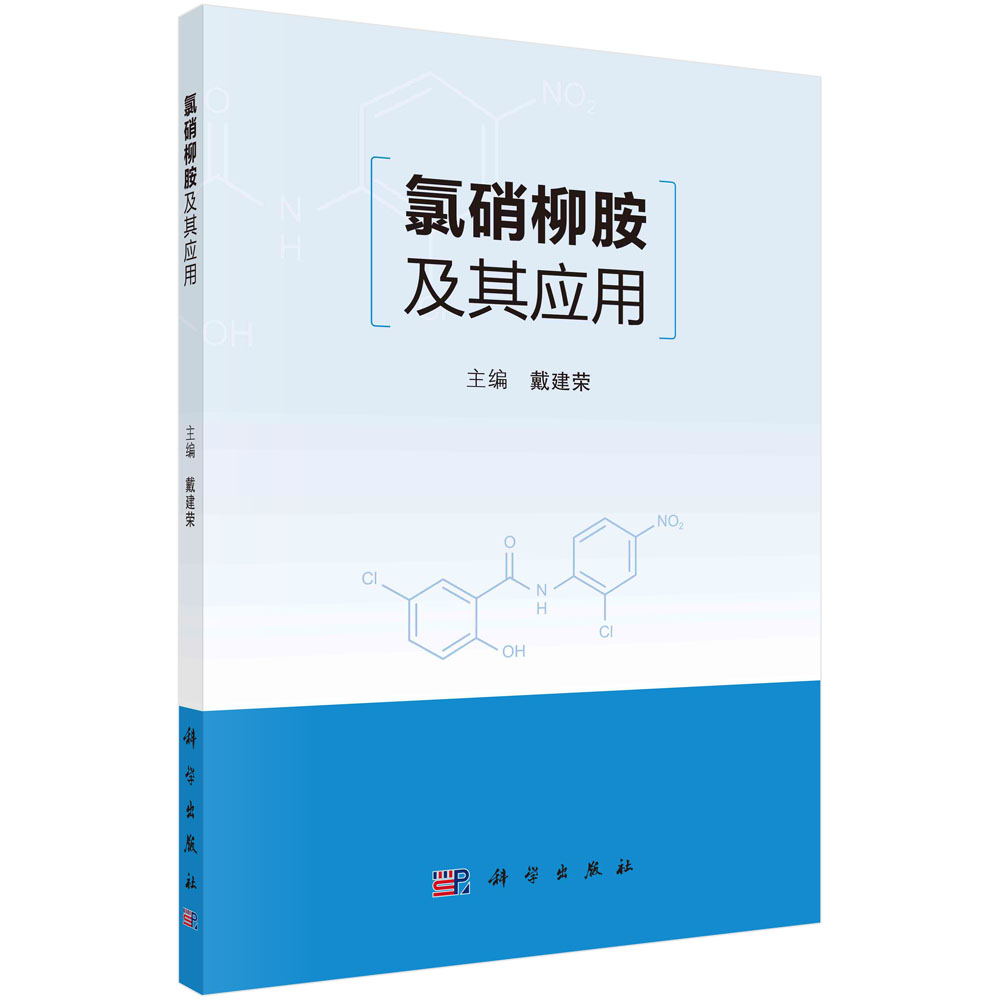 正版书籍氯硝柳胺及其应用戴建荣科学出版社9787030722607-封面