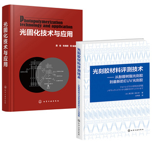 光刻胶工艺 光固化技术与应用 光刻胶技术 光刻胶工作原理工艺流程及检测方法 光刻胶设备 全2册 光刻胶材料评测技术