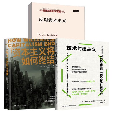 【全3册】资本主义将如何 结+技术封建主义+反对资本主义(当代资本主义研究丛书)