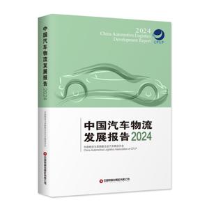 社9787504782328正版 合会汽车物流分会中国财富出版 书籍 中国物流与采购联 中国汽车物流发展报告2024
