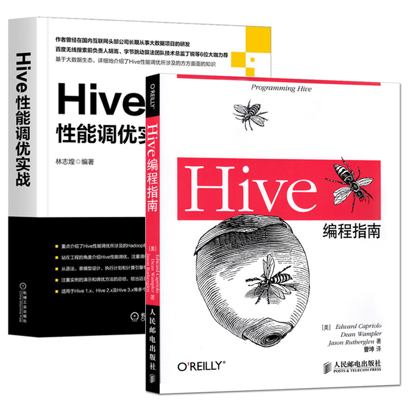 【全2册】Hive性能调优实战+Hive编程指南计算机大数据项目开发Hive性能优化教程Hadoop系统数据库管理员参考书Apache Hive调优书