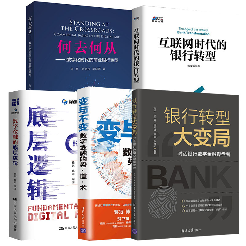 【全5册】变与不变数字金融的势道术何去何从数字化时代的商业银行转型互联网时代的银行转型数字金融的底层逻辑银行转型大变局