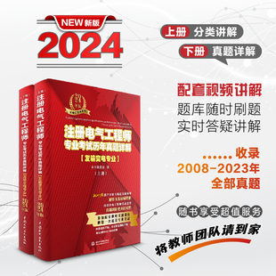 2024年版 发输变电专业 历年真题详解注册电气工程师习题题库真题试卷专业知识书 注册电气工程师专业考试历年真题详解