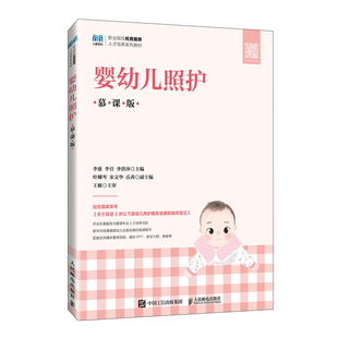 慕课版 社9787115631756正版 李慈 李洪萍人民邮电出版 书籍 李营 婴幼儿照护