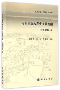 书籍 史料典籍9787030419415科学出版 河西走廊水利史文献类编讨赖河卷 郑航历史 社有限责任公司 上册张景平 正版