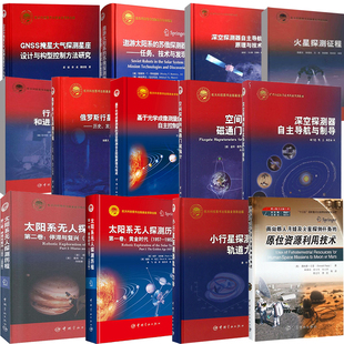 基金GNSS掩星大气探测星座设计与构型控制方法研究遨游太阳系 航天科技出版 全13册 苏俄探测器任务技术与发现俄罗斯行星探测