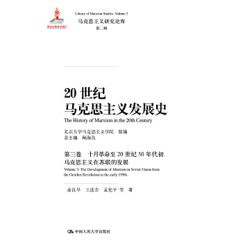 正版图书 20世纪马克思主义发展史（第三卷）：十月革命至20世纪50年代初马克思主义在苏联的发展（马克思主义研究论库第二辑；国