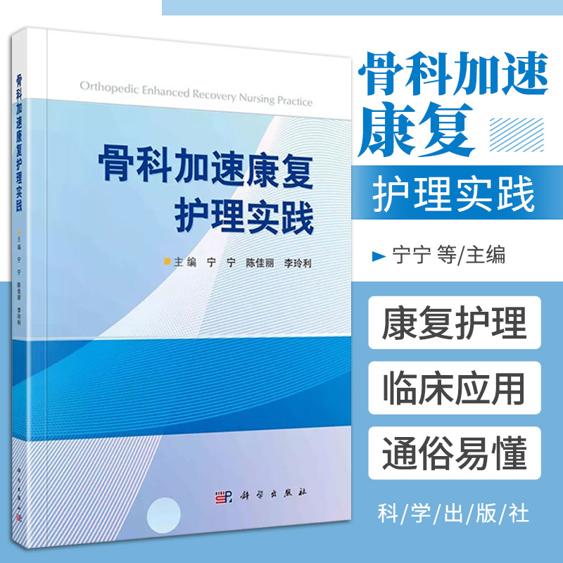 骨科加速康复护理实践陈佳丽等主编骨科加速康复中营养管理血栓防控疼痛管理外科围手术期护理实践骨科加速康复护理知识临床学