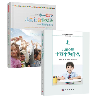 【全2册】儿童心理十万个为什么万千心理.0-12岁儿童社会性发展：理论与技巧： 八版童成长中心理发展家庭教育心理学健康参考