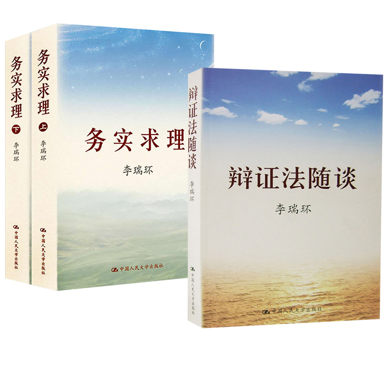 【全3册】辩证法随谈+务实求理(套装上下册）马克思主义哲学原理政治知识读物人生哲学智慧为人处世职场工务书中国人民大学出版社