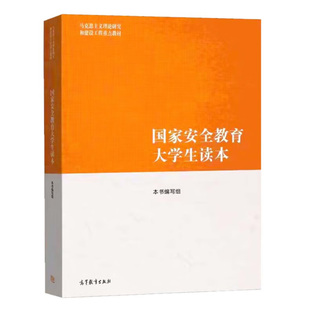 书籍 社9787040617405正版 国家安全教育大学生读本 本书编写组马克思主义理论研究和建设工程重点教材高等教育出版