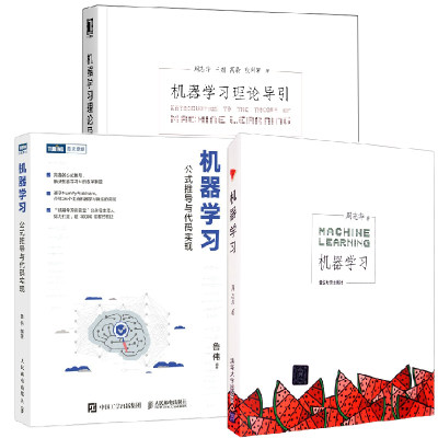 【全3册】机器学习+机器学习 公式推导与代码实现+机器学习理论导引机器学习算法python数据科学机器学习公式详解Numpy数据处理