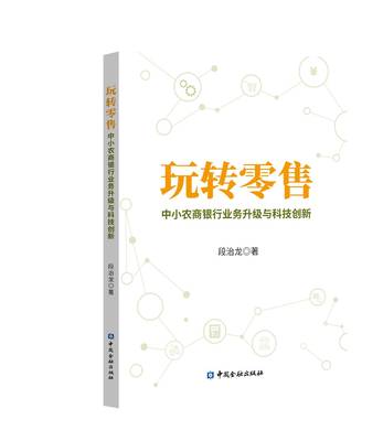 玩转零售 中小农商银行业务升级与科技创新段治龙中小农商银行的中高层管理人员从业人员阅读中小农商银行的管理机构监管参考