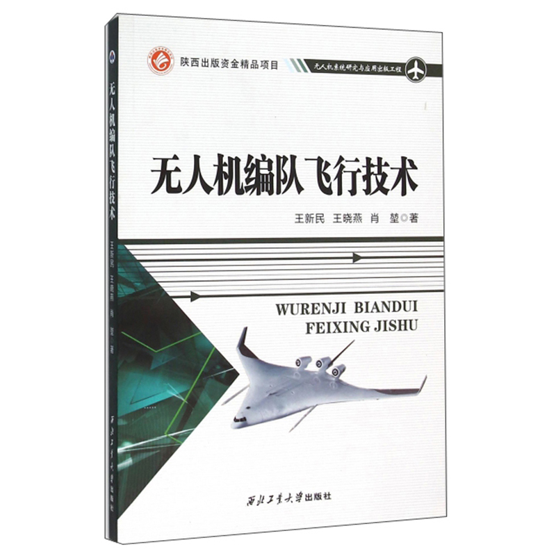 无人机技术教程基础概论教材模拟飞行操控航拍器书籍人工智能编程无人机编队飞行技术 王新民,王晓燕,肖堃 著 西北工业大学出版