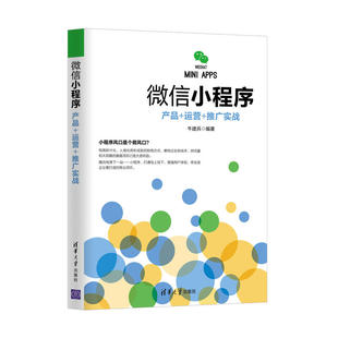 微信小程序：产品 正版 牛建兵 推广实战 微信公众号编程程序设计书籍微信小程序开发教程书微信开发运营小程序时代管理书籍 运营