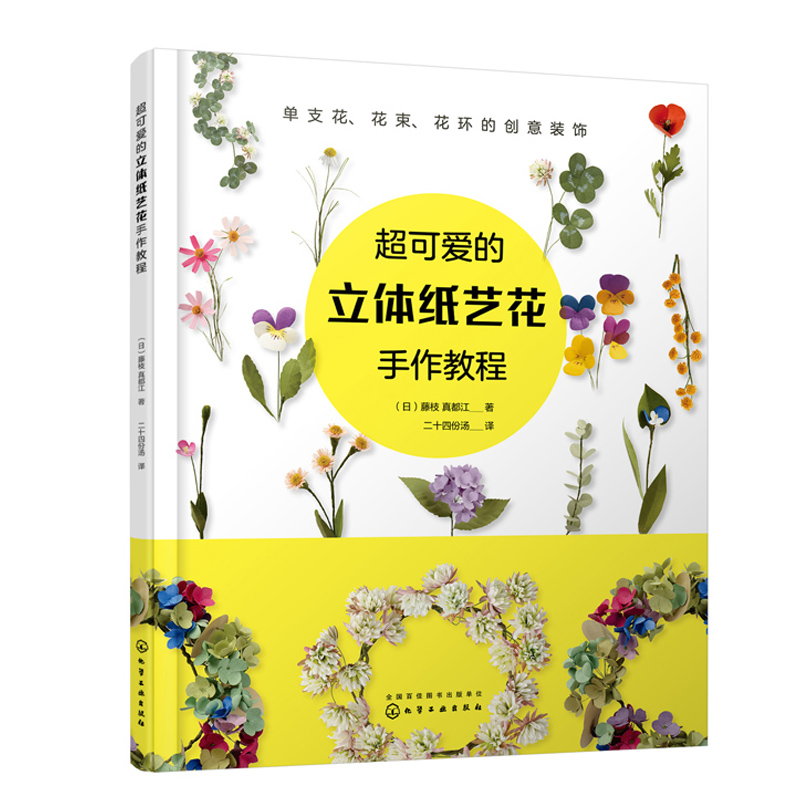 正版书籍 超可爱的立体纸艺花手作教程 藤枝真都江手工制作花卉指南手工折纸参考教程手作花装饰花diy自制教程布艺纸艺花制作培训