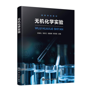 书籍 社9787122459602正版 无机化学实验 安保礼刘洪江段智明邢菲菲化学工业出版