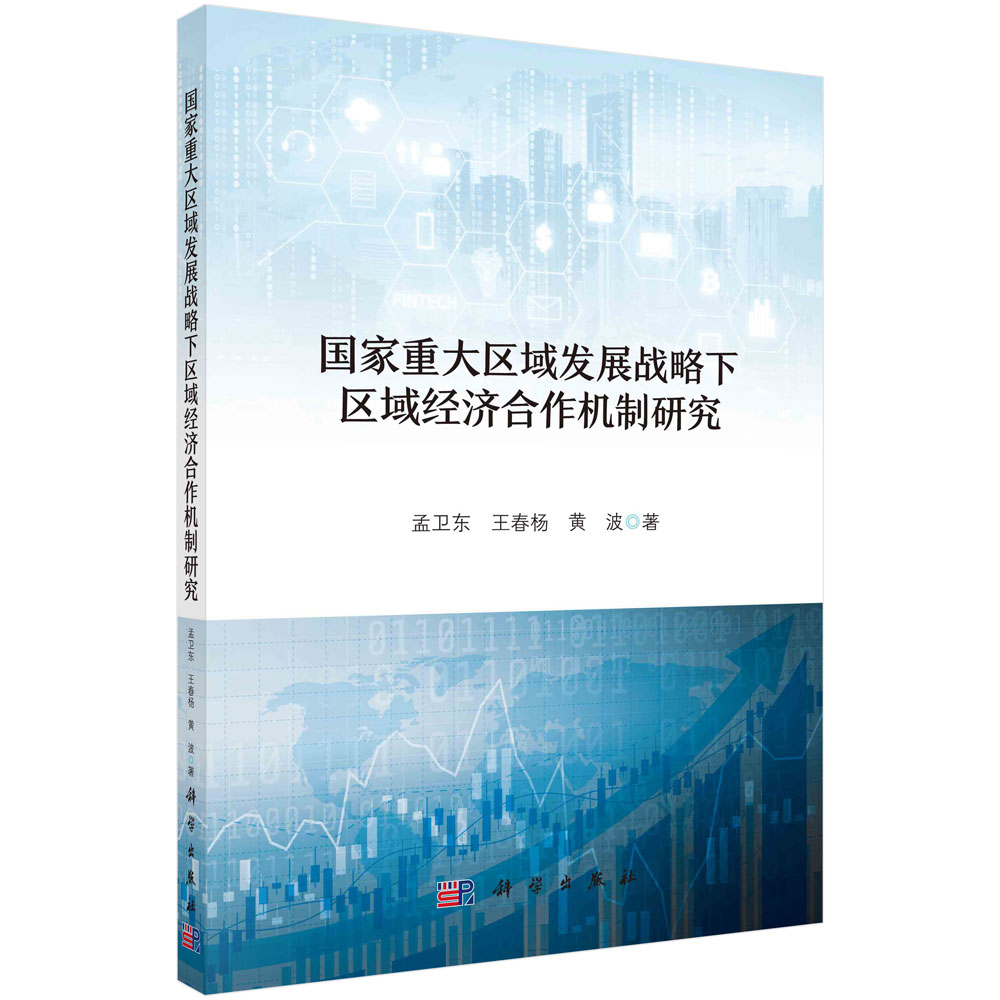 正版书籍 重大区域发展战略下区域经济合作机制研究 孟卫东，王春杨，黄波科学出版社9787030715302