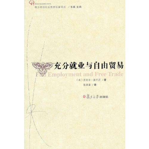 正版书籍 充分就业与自由贸易(西方经济社会思想名著译丛) 复旦大学出版社9787309083149 22 (英)迈克尔·波兰尼　著 张清津　译