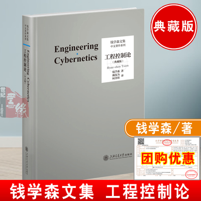 工程控制论钱学森论系统工程创建系统学自传记的故事讲谈录书信手稿文集论人体科学与现代科技航空航天论系统科学书籍中文版